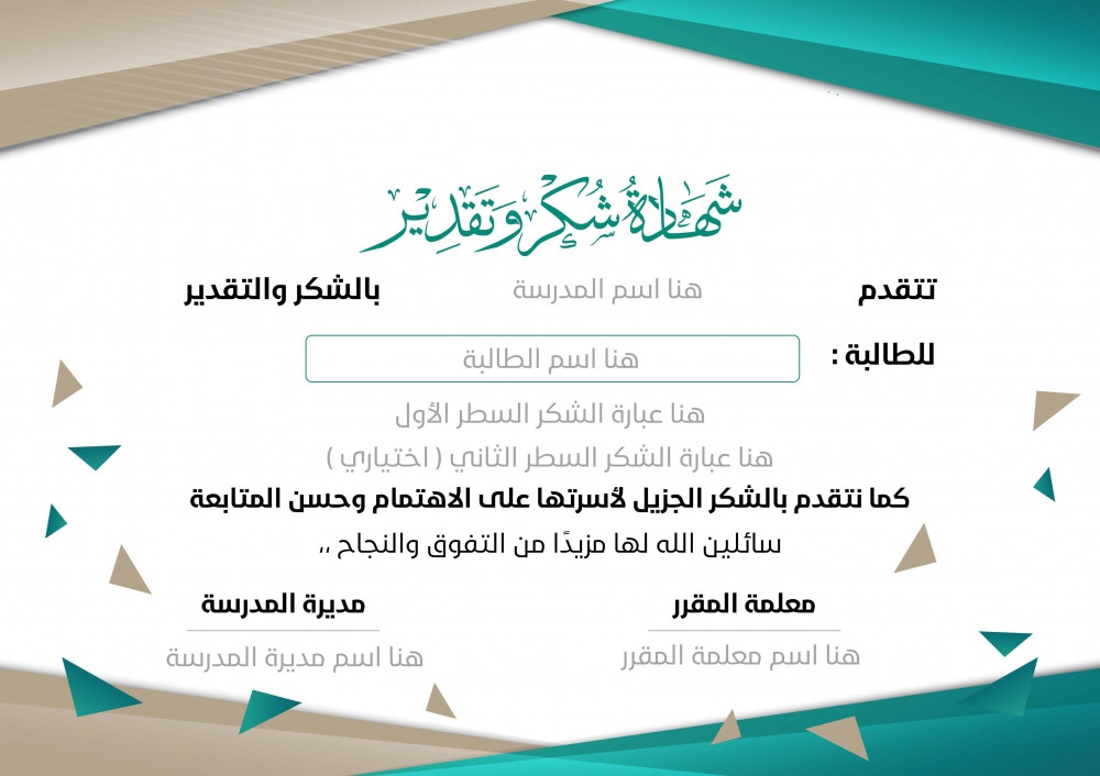 شكر وتقدير للطالبات بإسم المعلمة ومديرة المدرسة