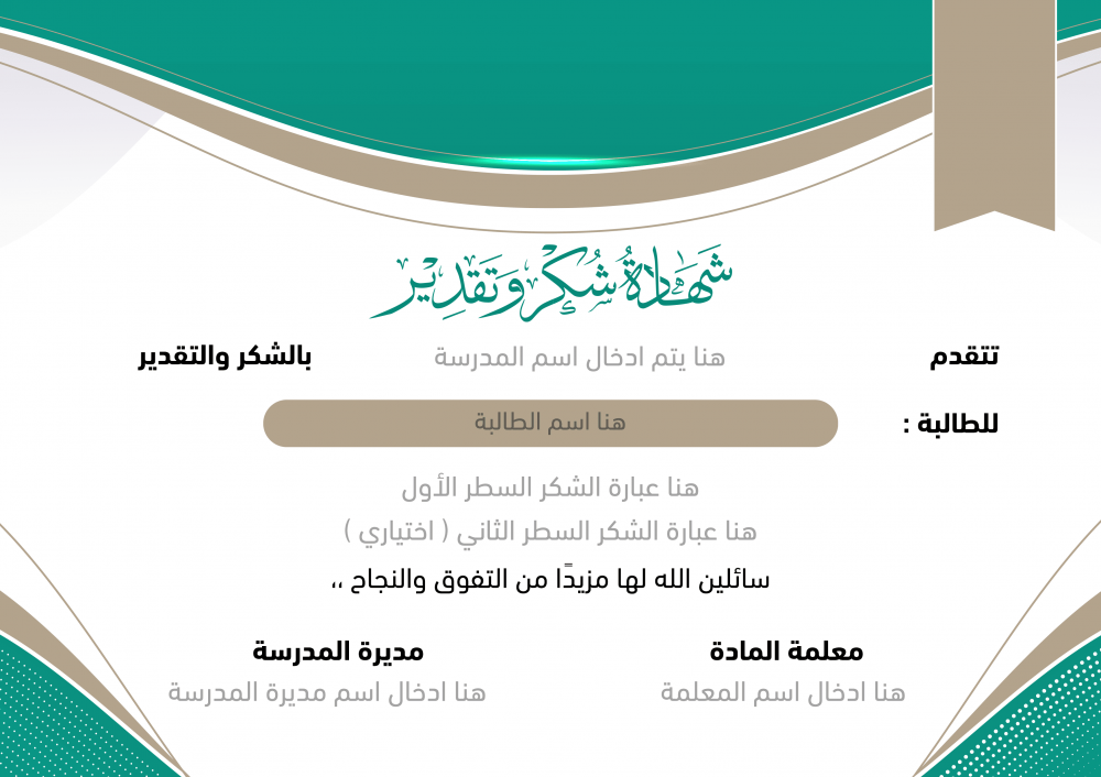 شكر وتقدير للطالبات بإسم المعلمة ومديرة المدرسة