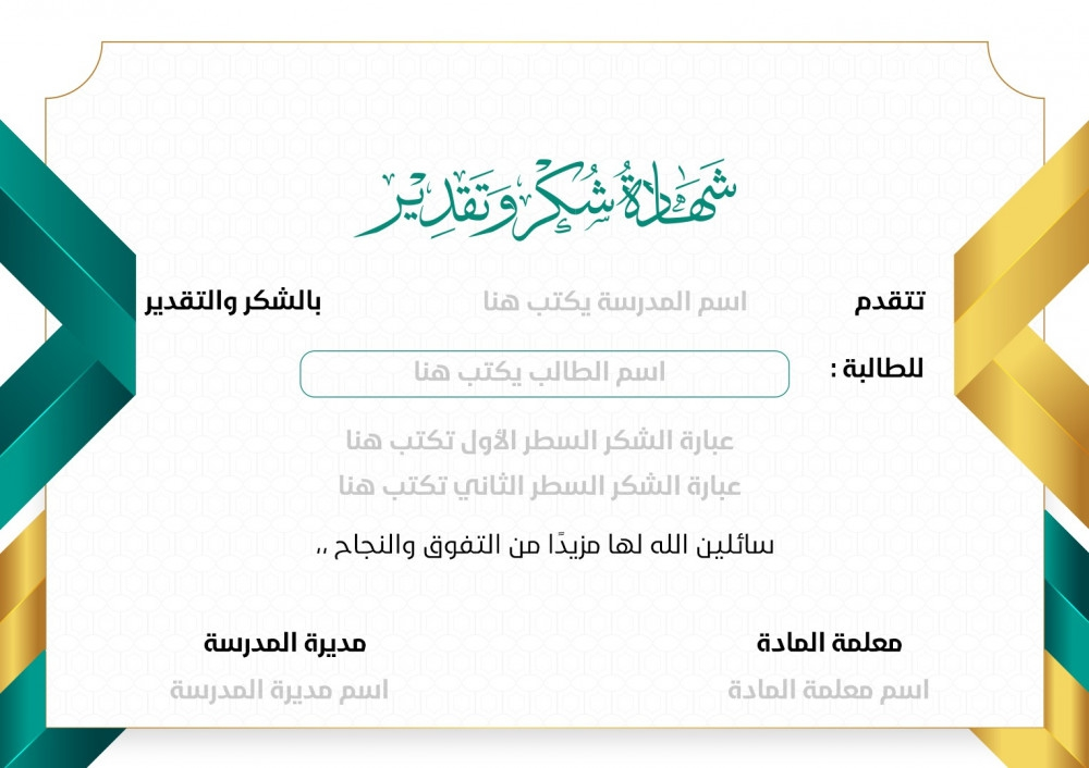 شكر وتقدير للطالبات بإسم المعلمة ومديرة المدرسة